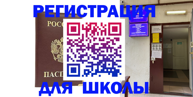 временная регистрация для школы в Гаврилов-Яме